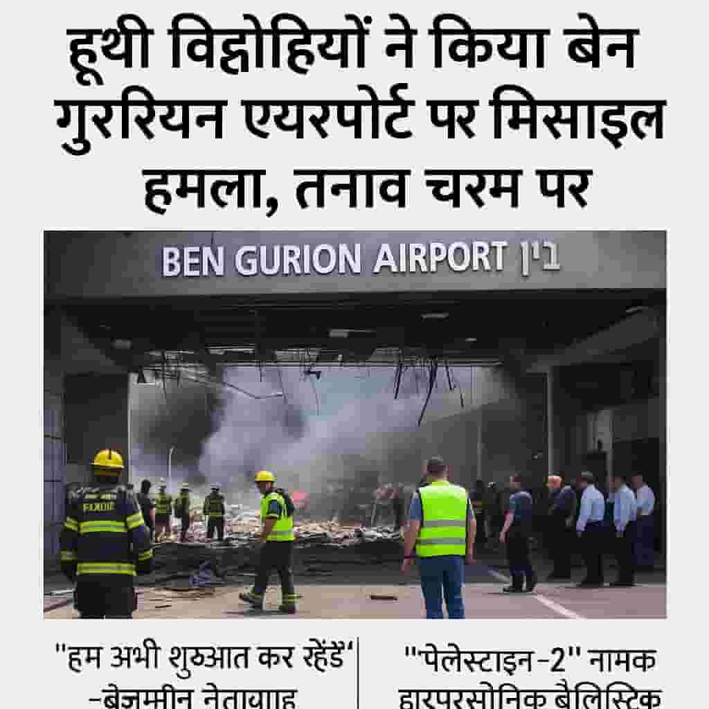 Israel Airport Attack 2025: हूथी विद्रोहियों ने किया बेन गुरियन एयरपोर्ट पर मिसाइल हमला।