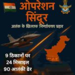 Operation Sindoor: आतंक के खिलाफ भारतीय सुरक्षा बलों की एक साहसिक कार्रवाई