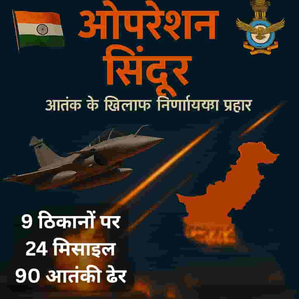 Operation Sindoor: आतंक के खिलाफ भारतीय सुरक्षा बलों की एक साहसिक कार्रवाई
